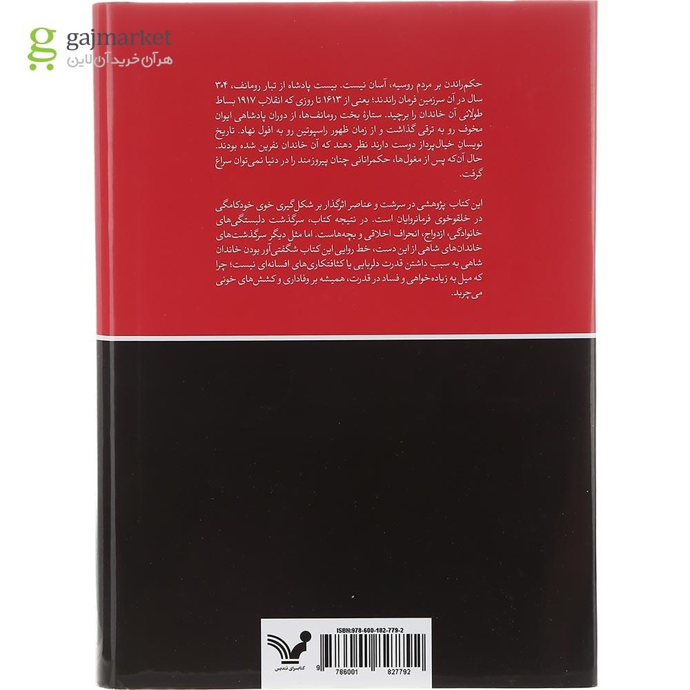 تصویر از کتاب رومانف ها 1613 تا 1918