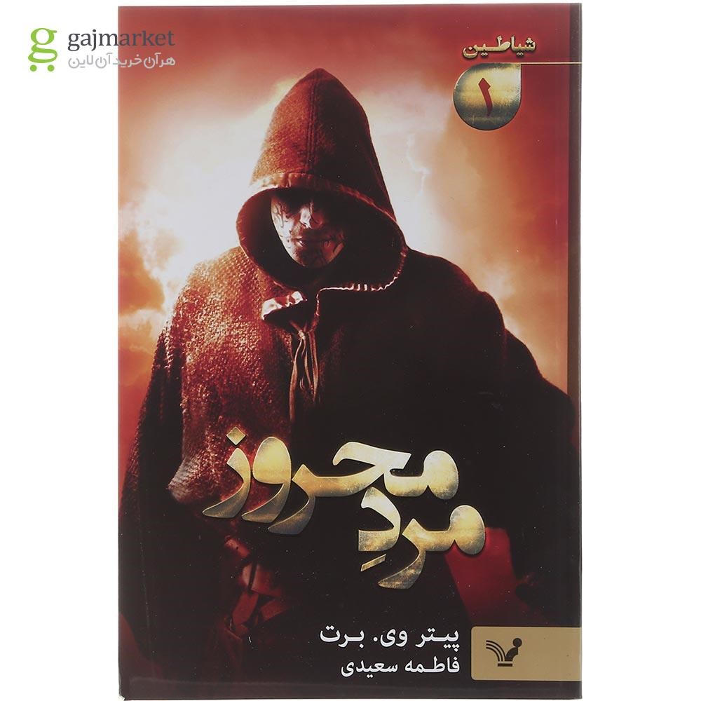 تصویر از کتاب مرد محروز مجموعه شیاطین جلد 1