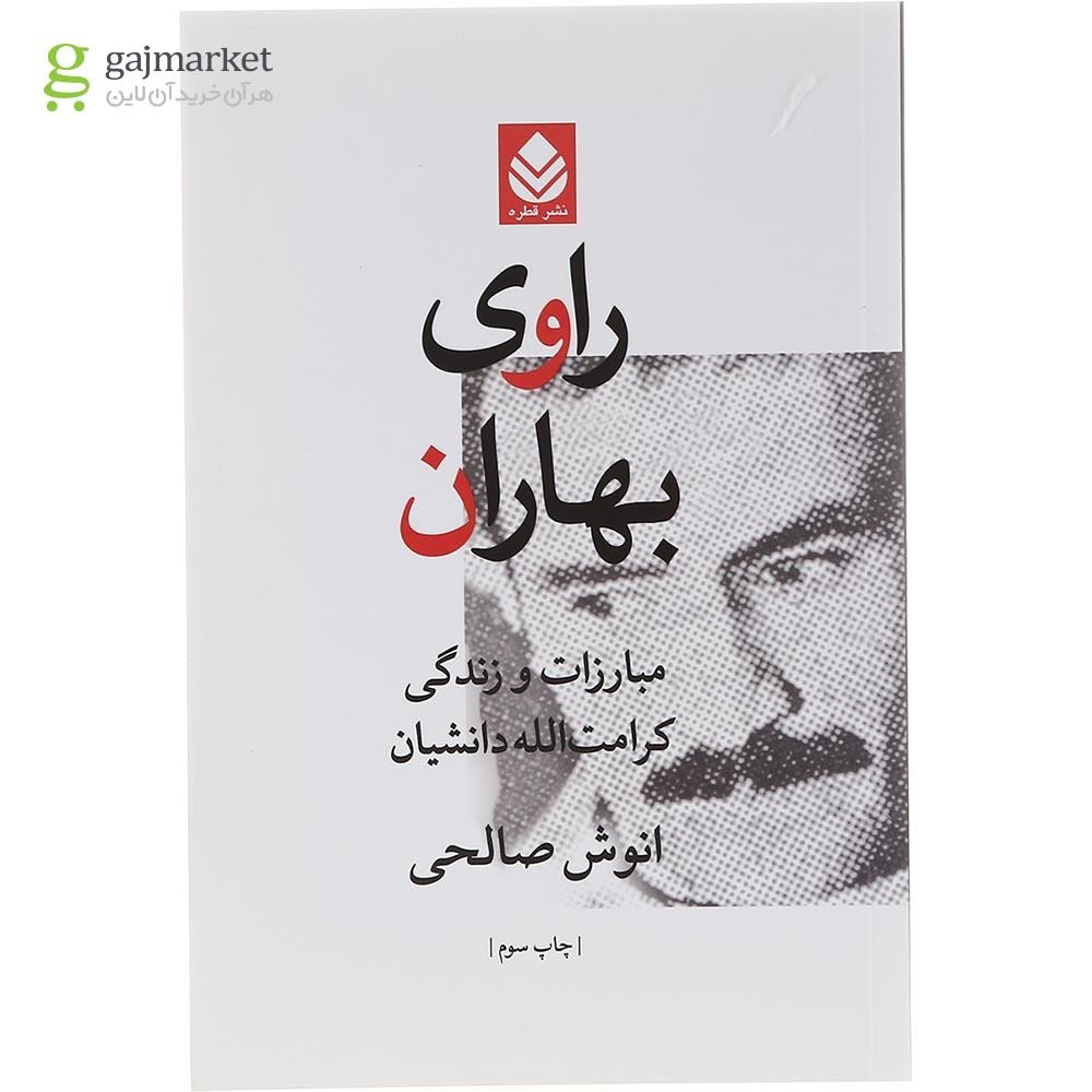 تصویر از کتاب راوی بهاران