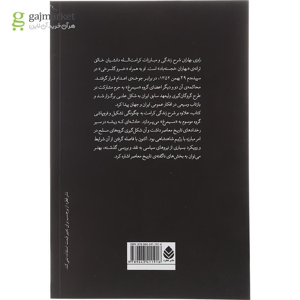 تصویر از کتاب راوی بهاران