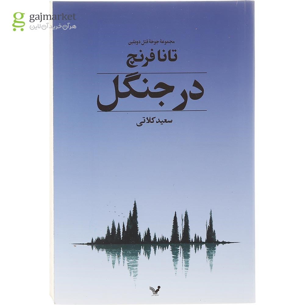 تصویر از کتاب در جنگل مجموعه جوخه قتل دوبلین 