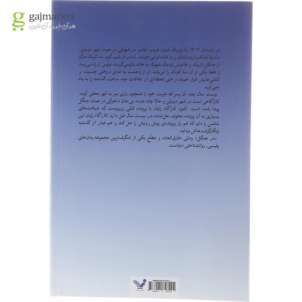 تصویر از کتاب در جنگل مجموعه جوخه قتل دوبلین 