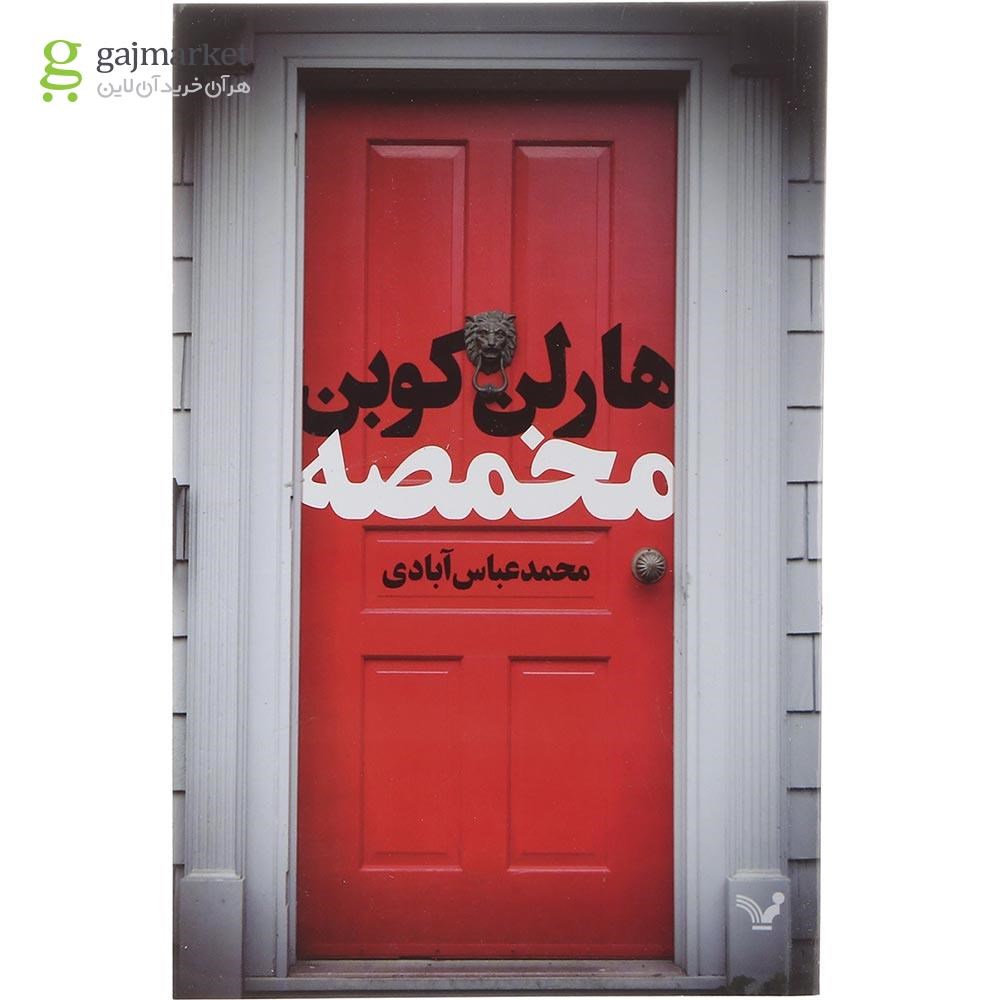 تصویر از کتاب مخمصه