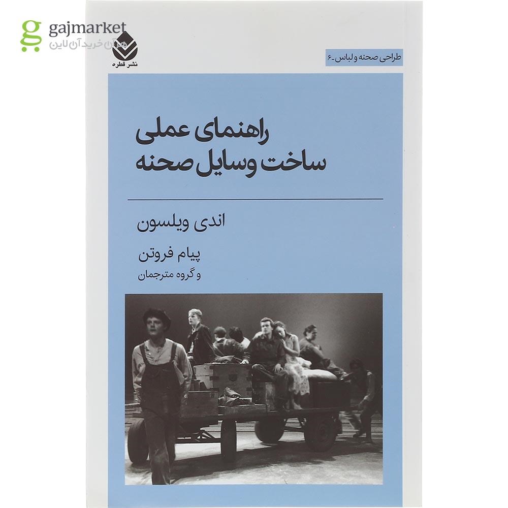 تصویر از کتاب راهنمای عملی ساخت وسایل صحنه