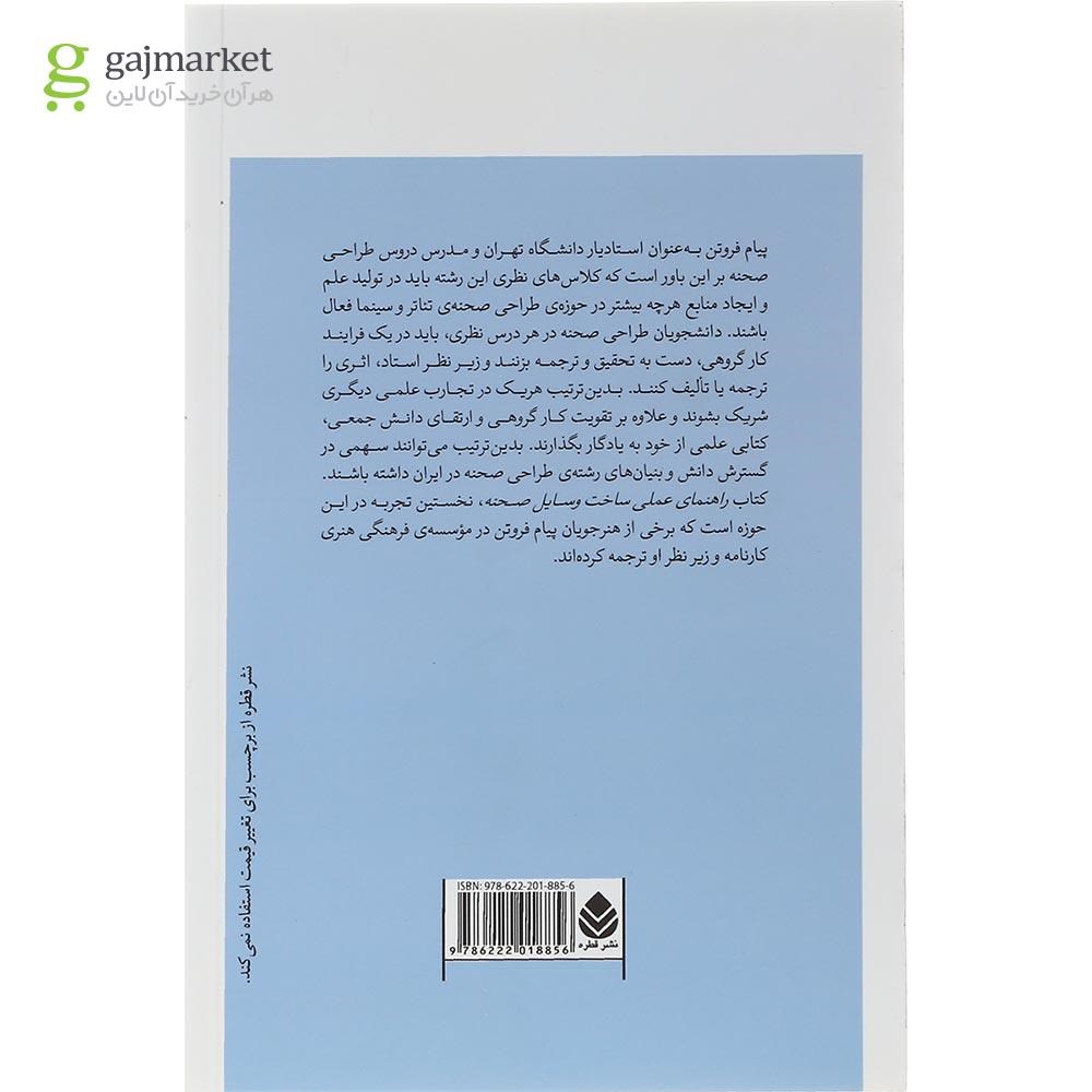 تصویر از کتاب راهنمای عملی ساخت وسایل صحنه
