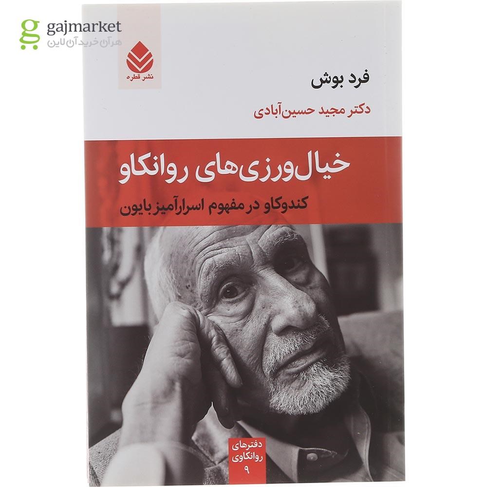 تصویر از کتاب خیال ورزی های روانکاو