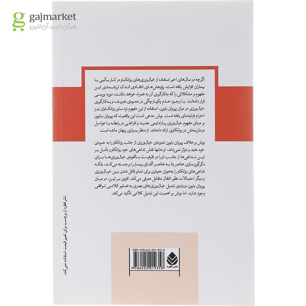 تصویر از کتاب خیال ورزی های روانکاو