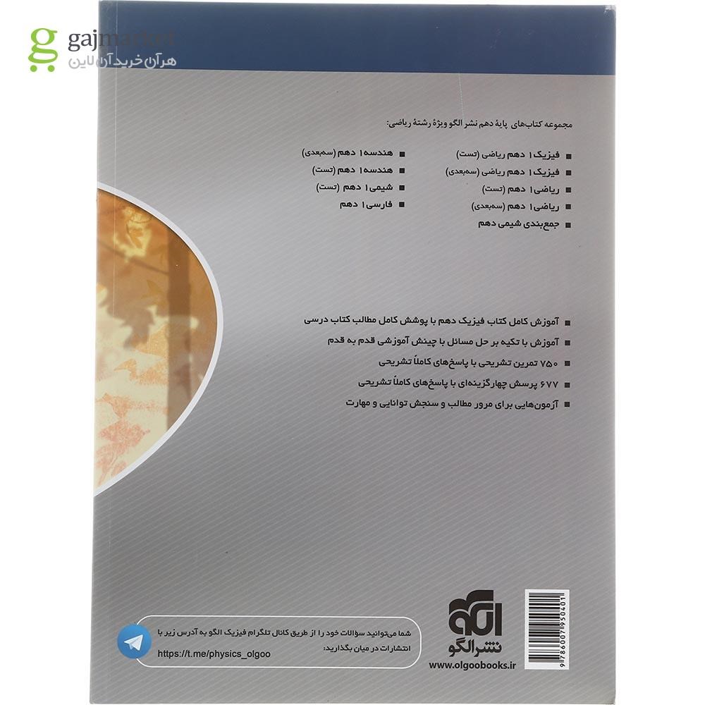 تصویر از کتاب فیزیک دهم ریاضی سری سه بعدی انتشارات الگو سال چاپ 1402