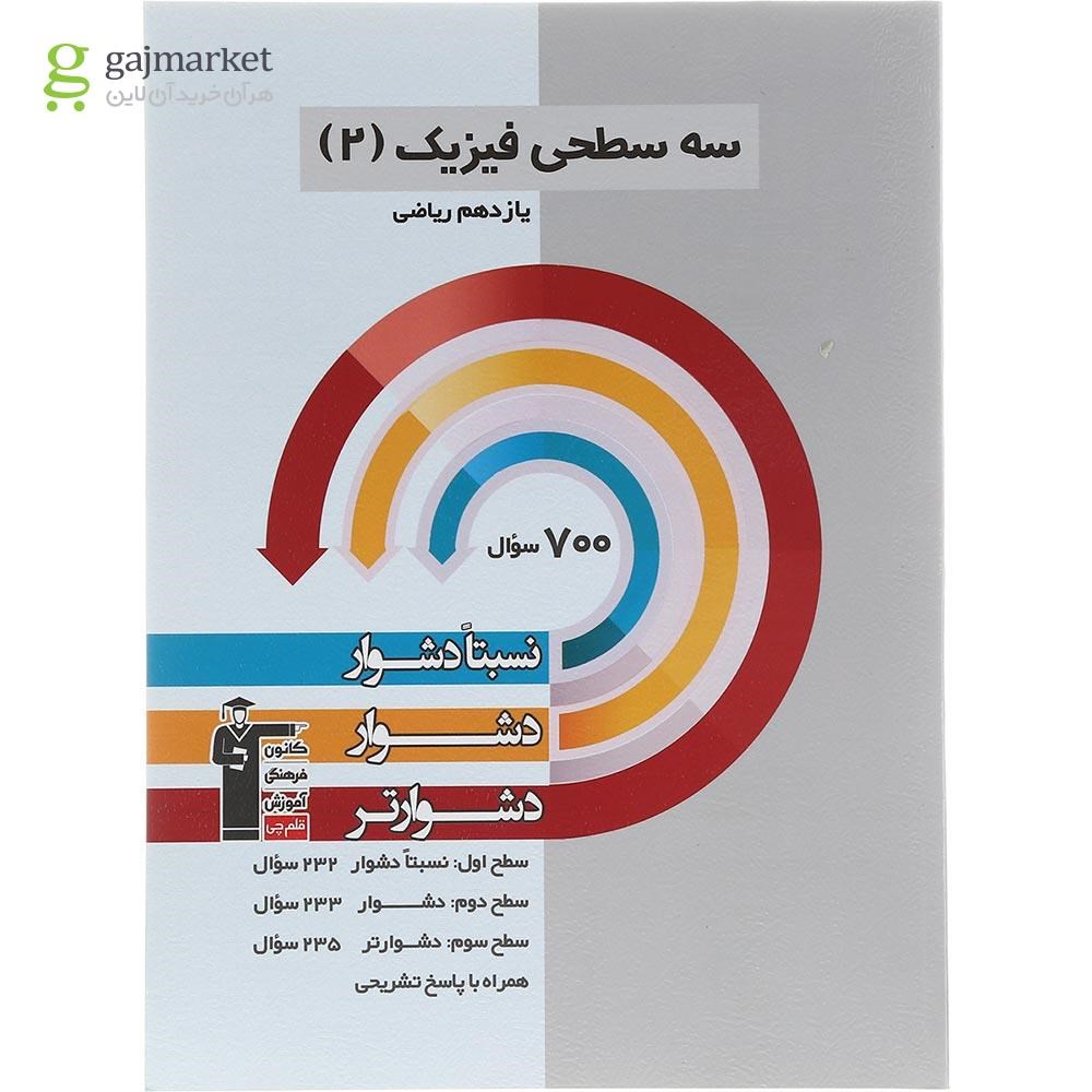 تصویر از کتاب سه سطحی فیزیک یازدهم ریاضی انتشارات کانون فرهنگی آموزش سال چاپ 1402