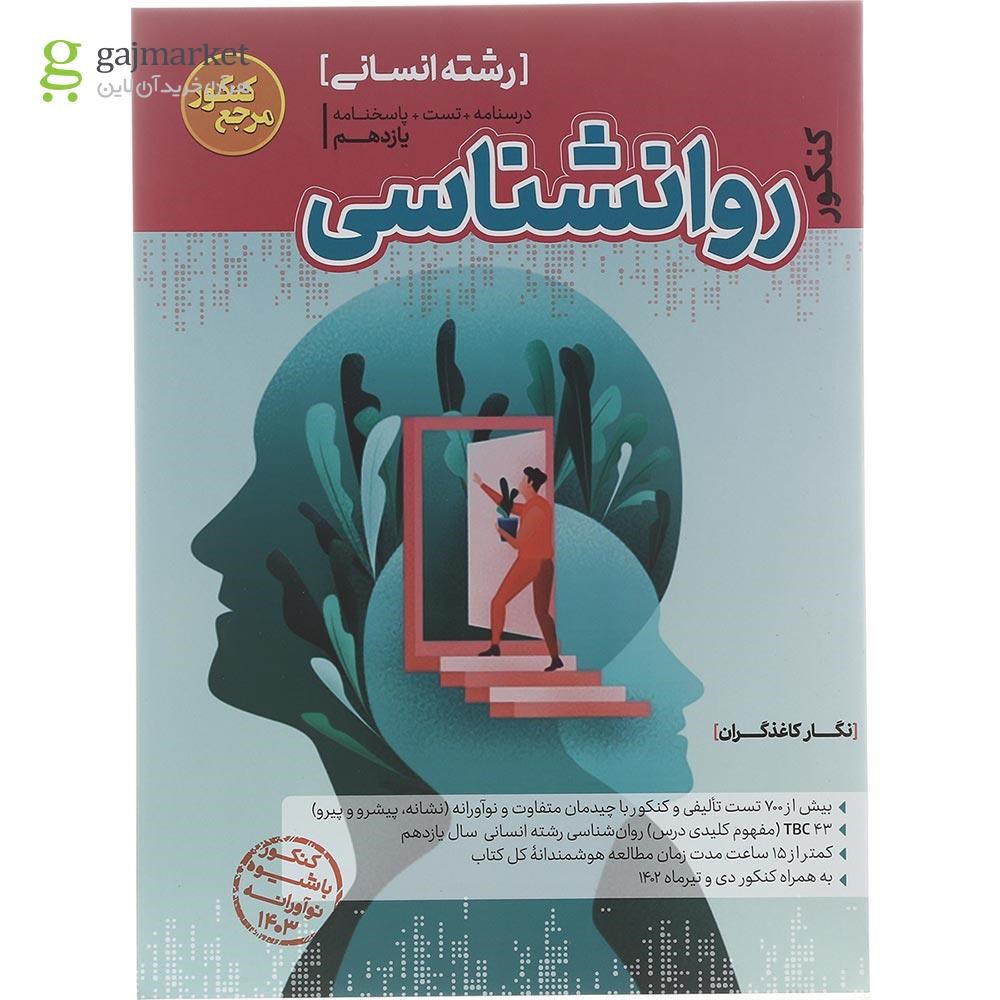 تصویر از کتاب روانشناسی جامع کنکور انسانی سری مرجع کنکور انتشارات کاگو سال چاپ 1402