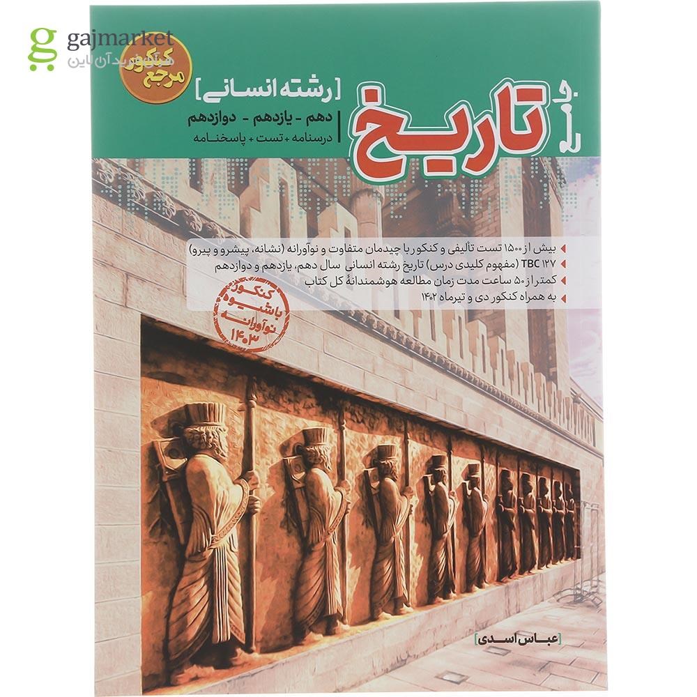 تصویر از کتاب تاریخ جامع کنکور انسانی سری مرجع کنکور انتشارات کاگو سال چاپ 1402