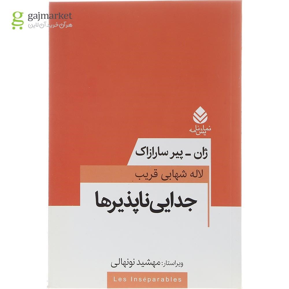 تصویر از کتاب جدایی ناپذیرها