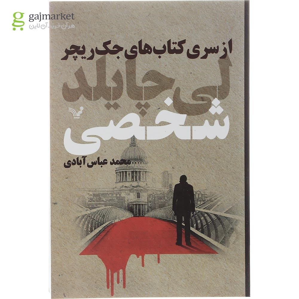 تصویر از کتاب شخصی مجموعه جک ریچر 