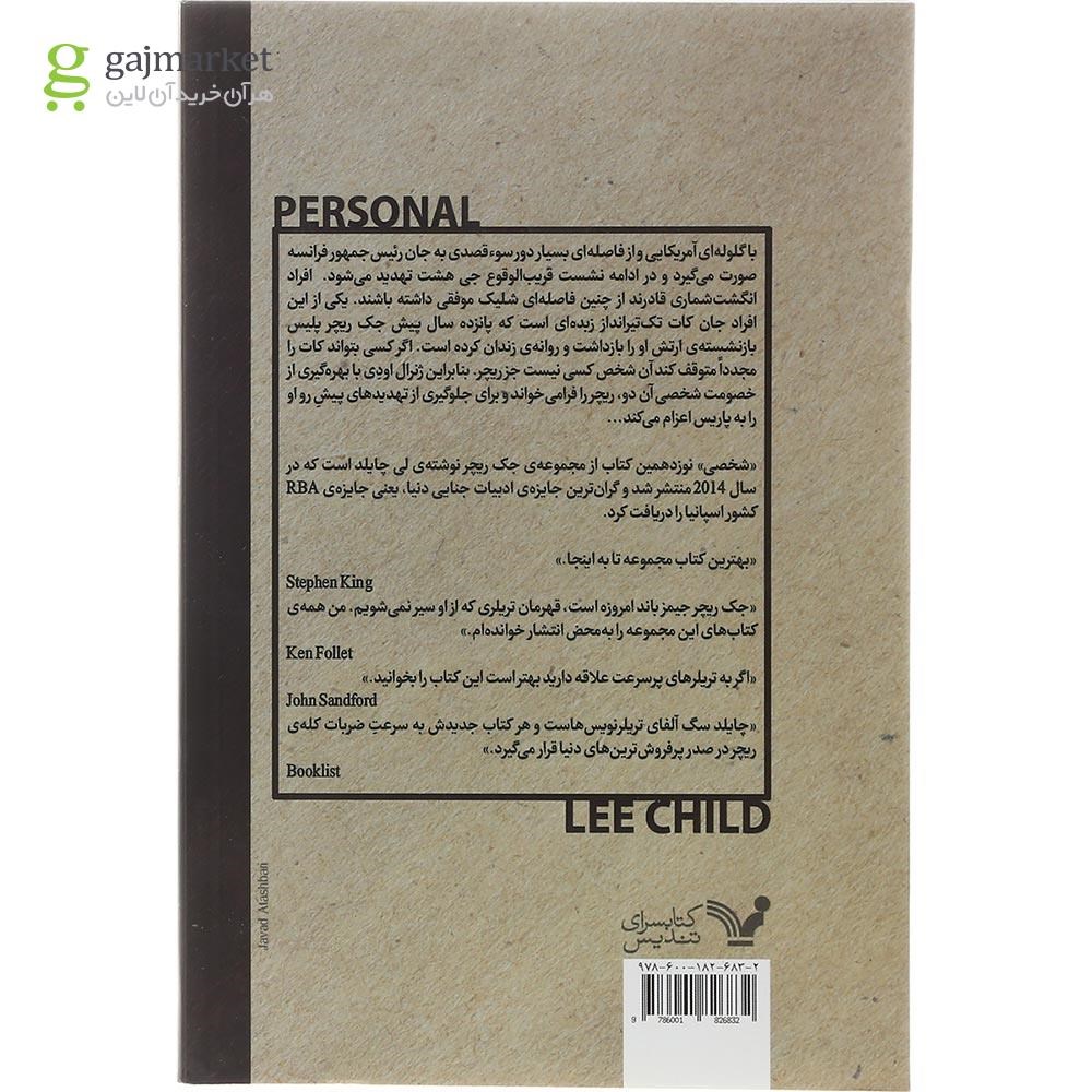 تصویر از کتاب شخصی مجموعه جک ریچر 