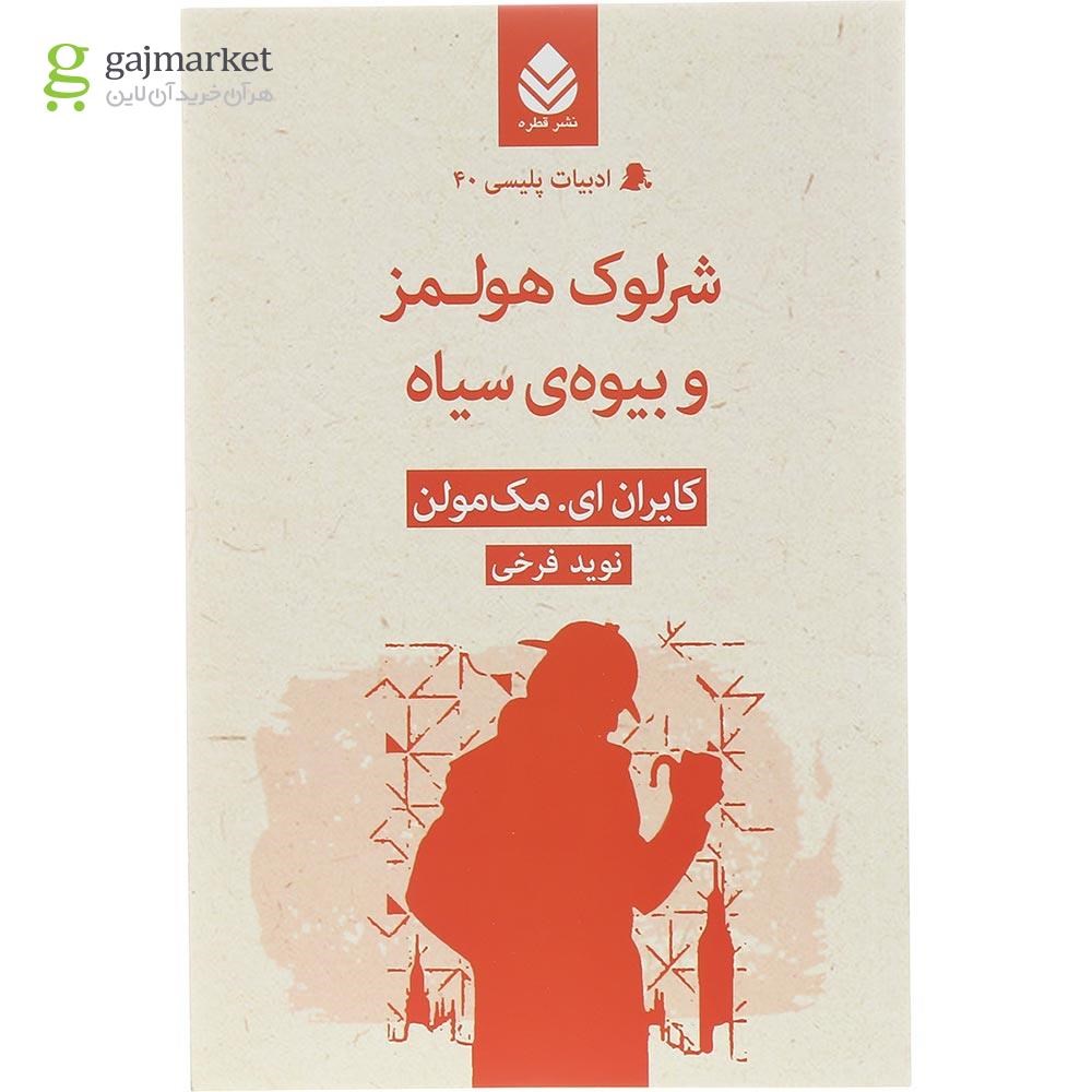 تصویر از کتاب شرلوک هولمز و بیوه سیاه