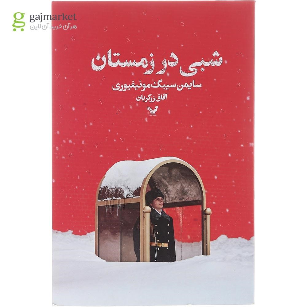 تصویر از کتاب شبی در زمستان