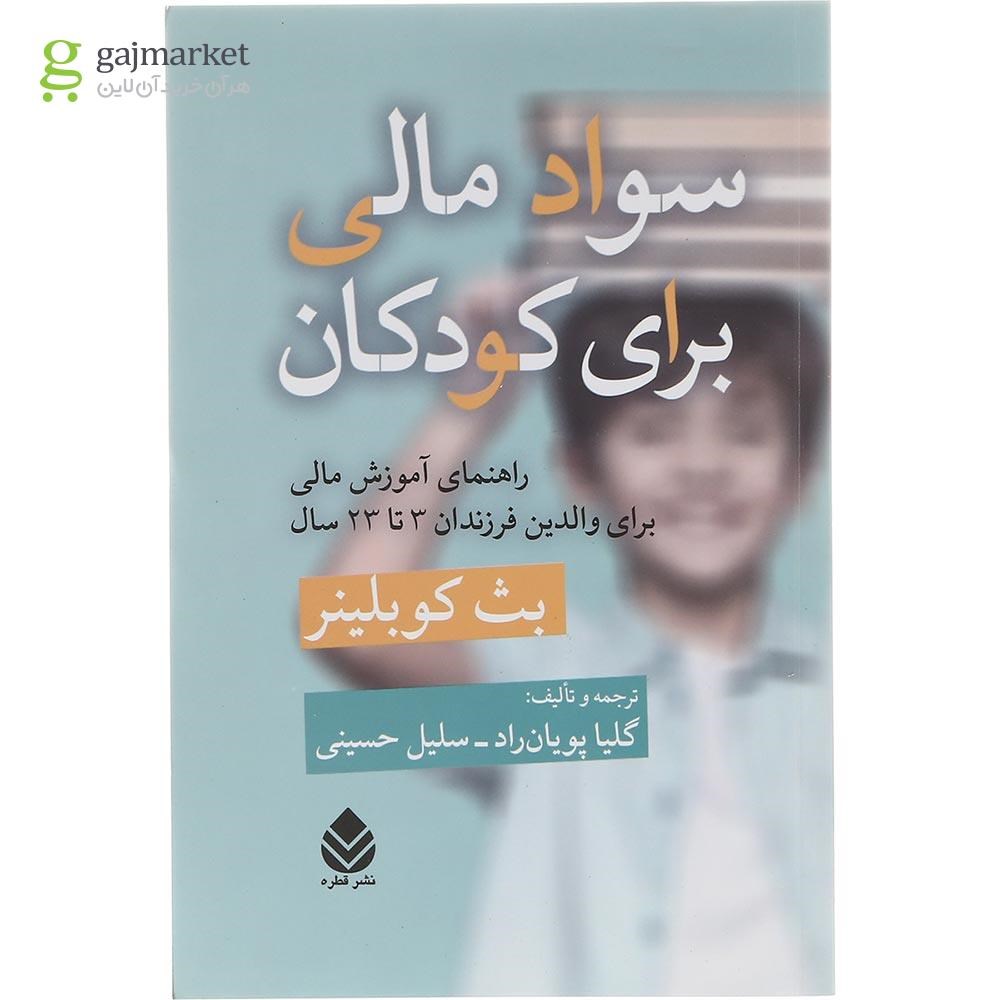 تصویر از کتاب سواد مالی برای کودکان