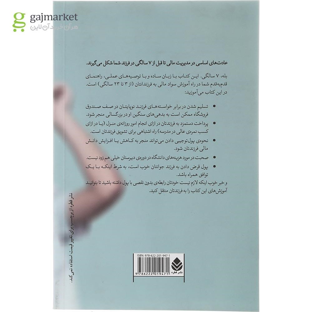 تصویر از کتاب سواد مالی برای کودکان