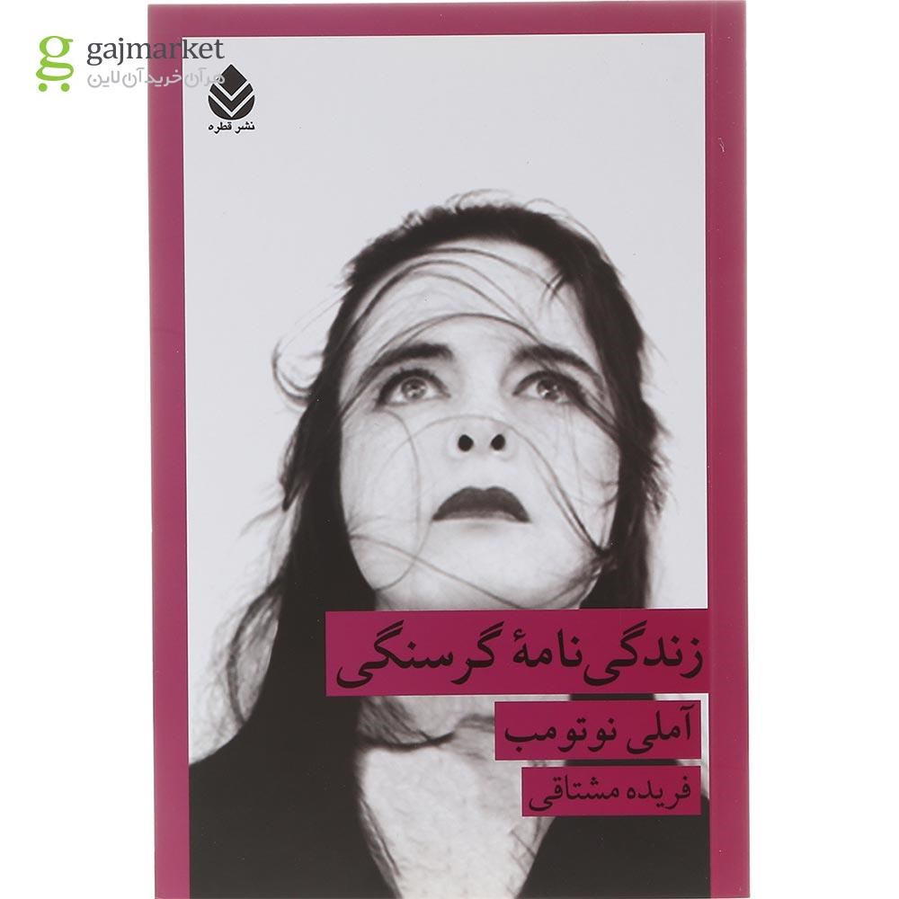 تصویر از کتاب زندگی نامه گرسنگی