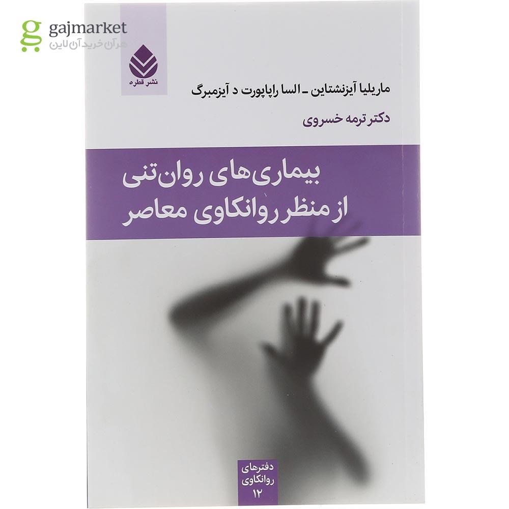 تصویر از کتاب بیماری های روان تنی از منظر روانکاوی معاصر