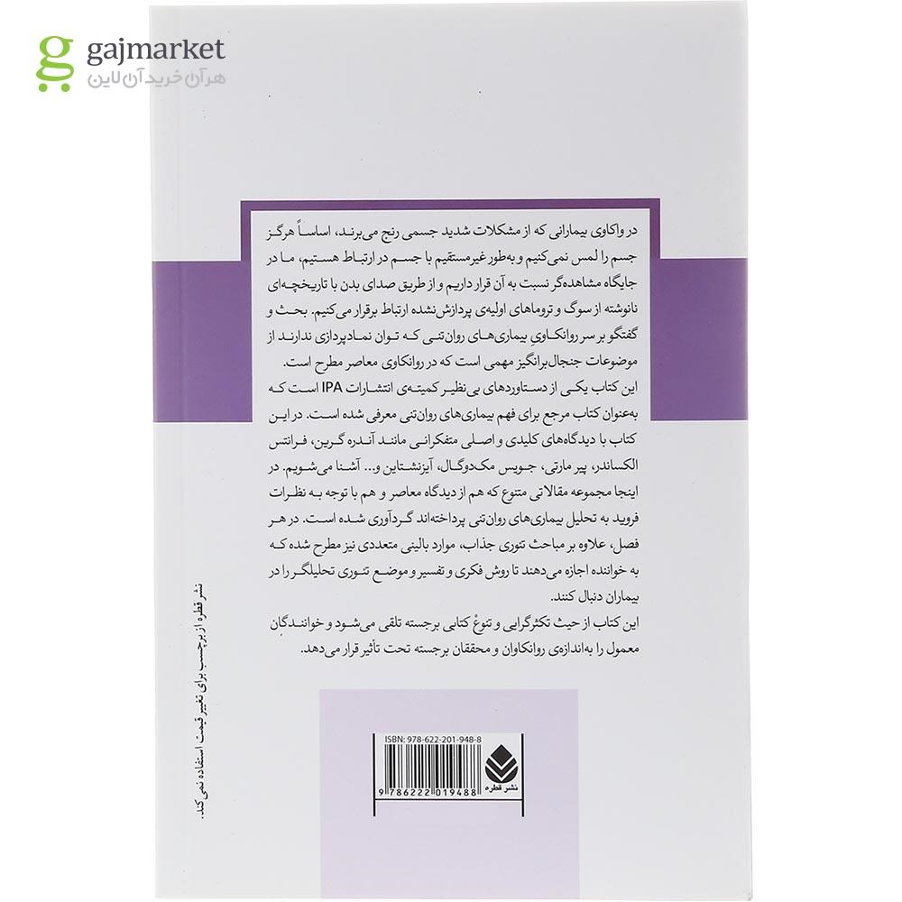 تصویر از کتاب بیماری های روان تنی از منظر روانکاوی معاصر