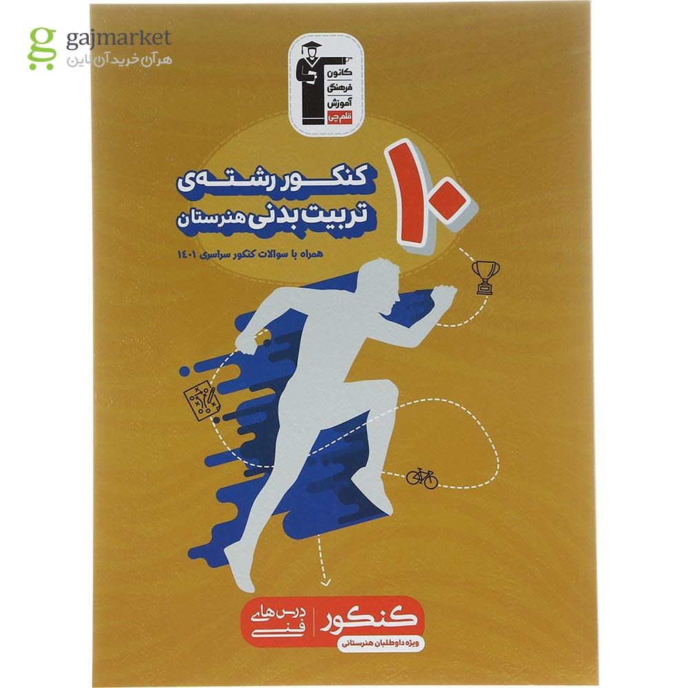 تصویر از کتاب 10 کنکور رشته تربیت بدنی هنرستان کانون فرهنگی آموزش سال چاپ 1402