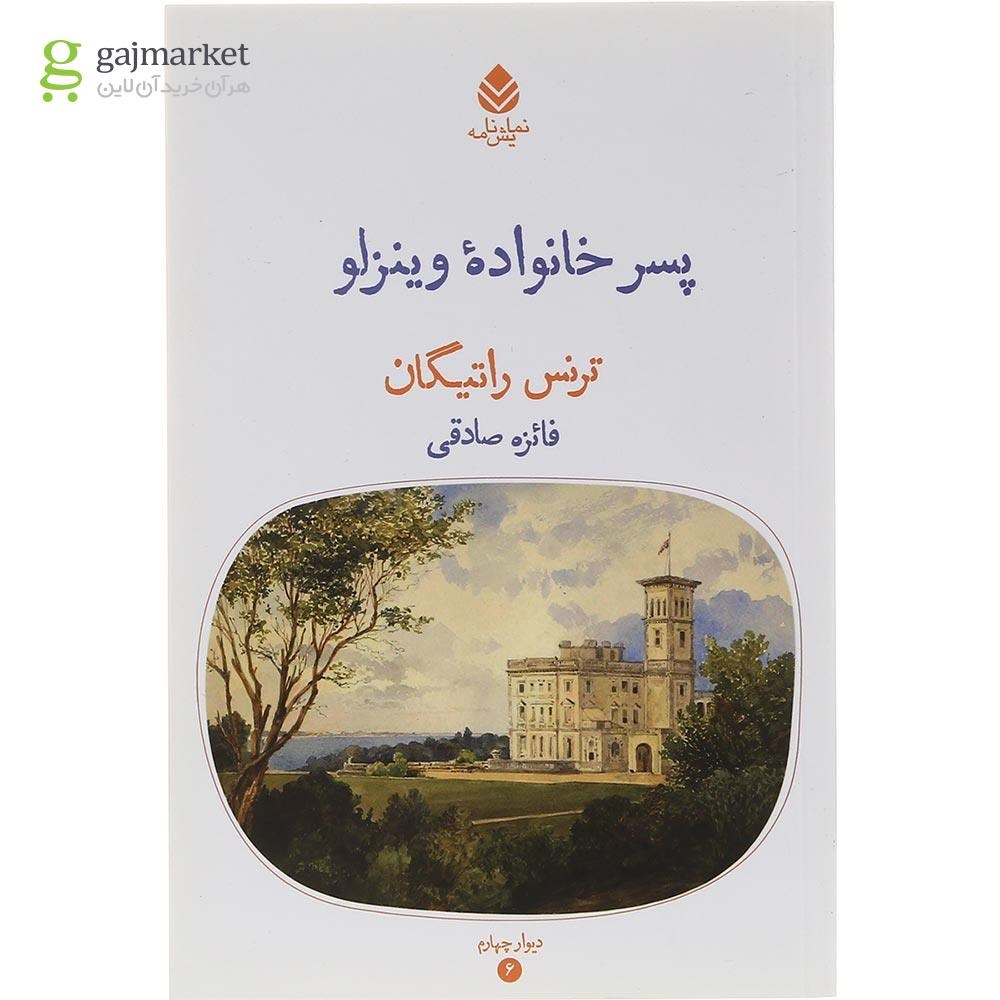 تصویر از کتاب پسر خانوادهّ وینزلو