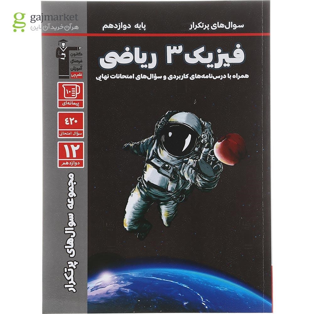 تصویر از کتاب فیزیک دوازدهم ریاضی سری سوال های پرتکرار انتشارات کانون فرهنگی آموزش سال چاپ 1402