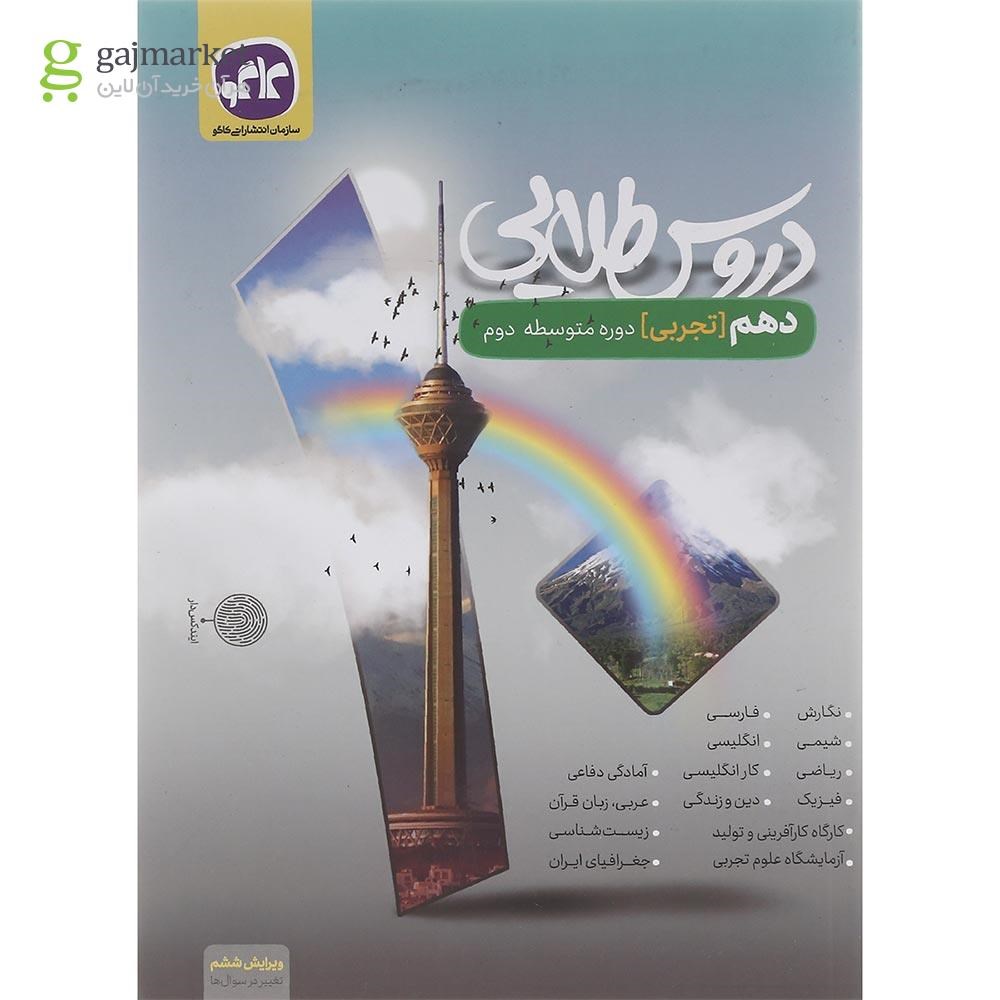 تصویر از کتاب جامع دهم تجربی سری دروس طلایی انتشارات کاگو سال چاپ 1402