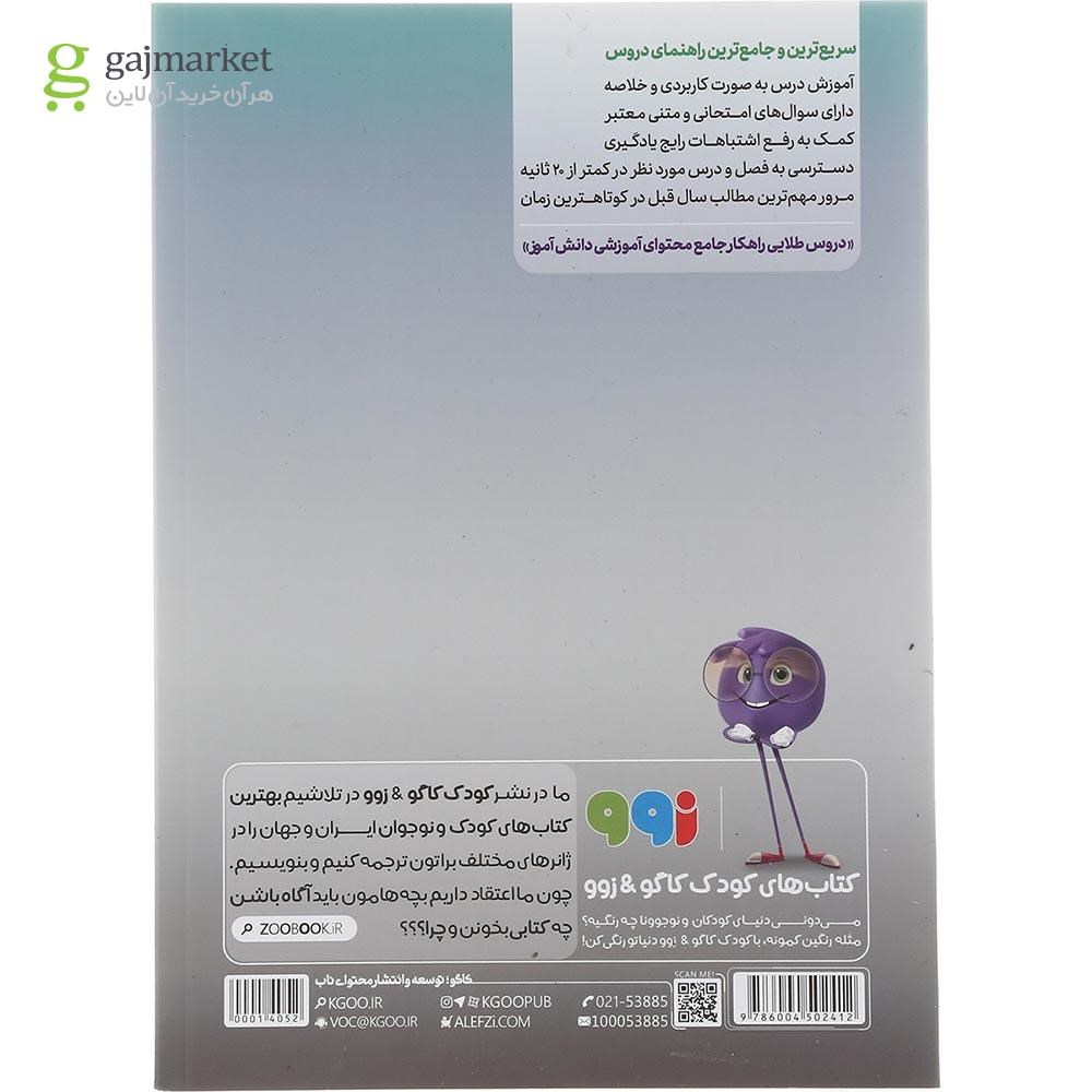 تصویر از کتاب جامع دهم تجربی سری دروس طلایی انتشارات کاگو سال چاپ 1402
