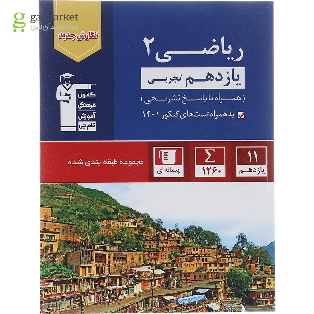 تصویر از کتاب ریاضی یازدهم تجربی سری طبقه بندی شده انتشارات کانون فرهنگی آموزش سال چاپ 1402