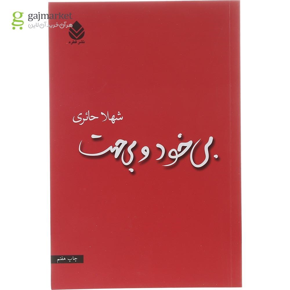 تصویر از کتاب بی خود و بی جهت