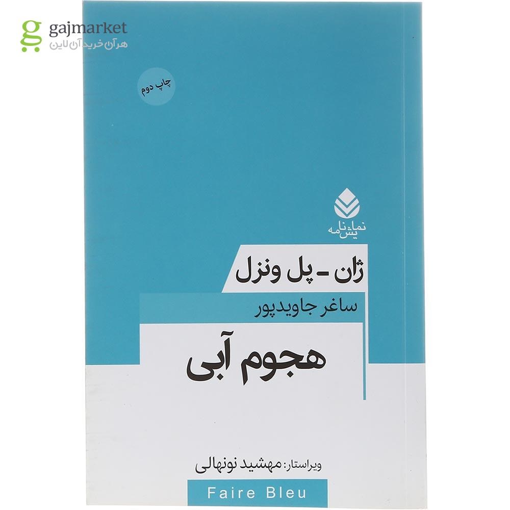 کتاب داستان آبی هجوم آبی مناسب نوجوانان