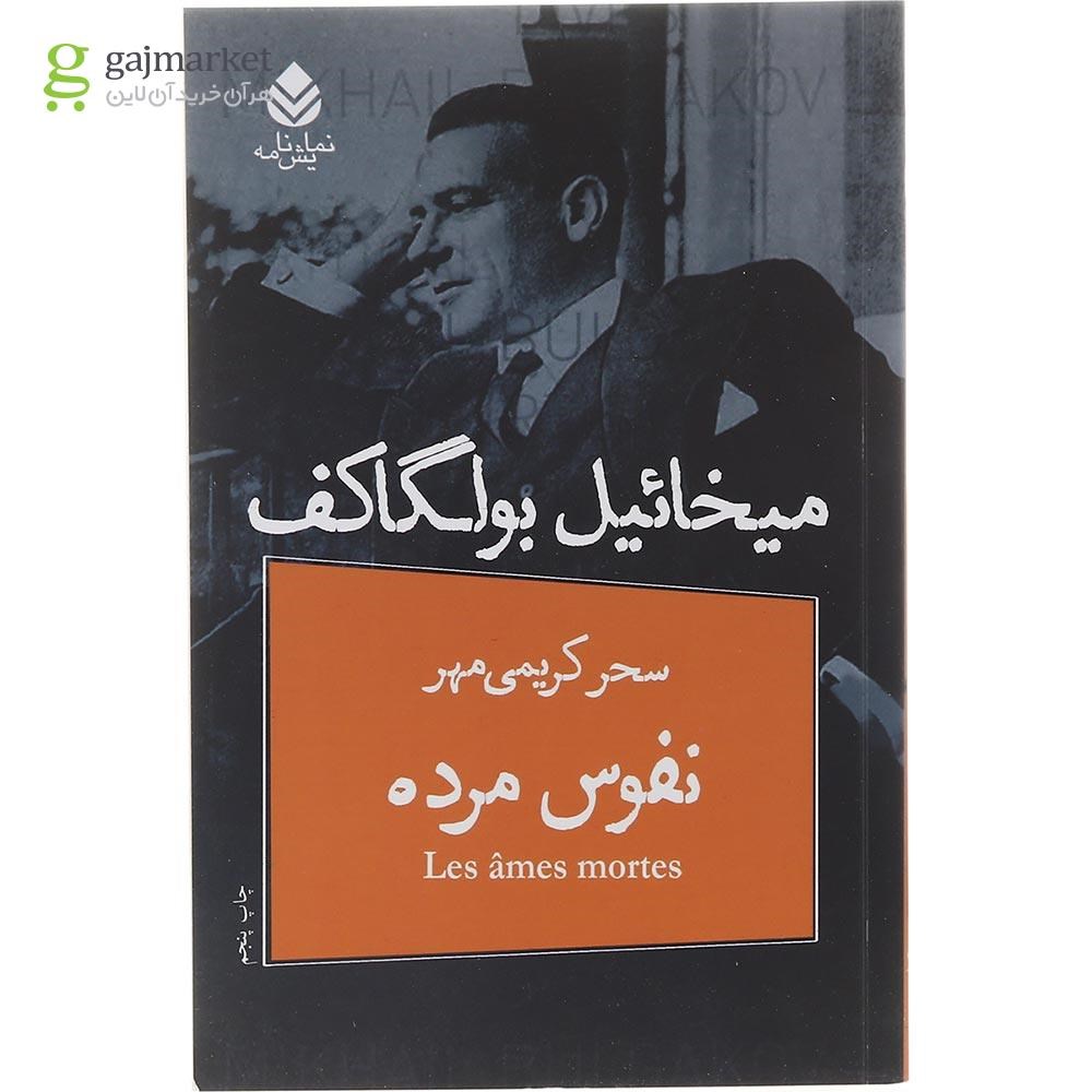 تصویر از کتاب نفوس مرده
