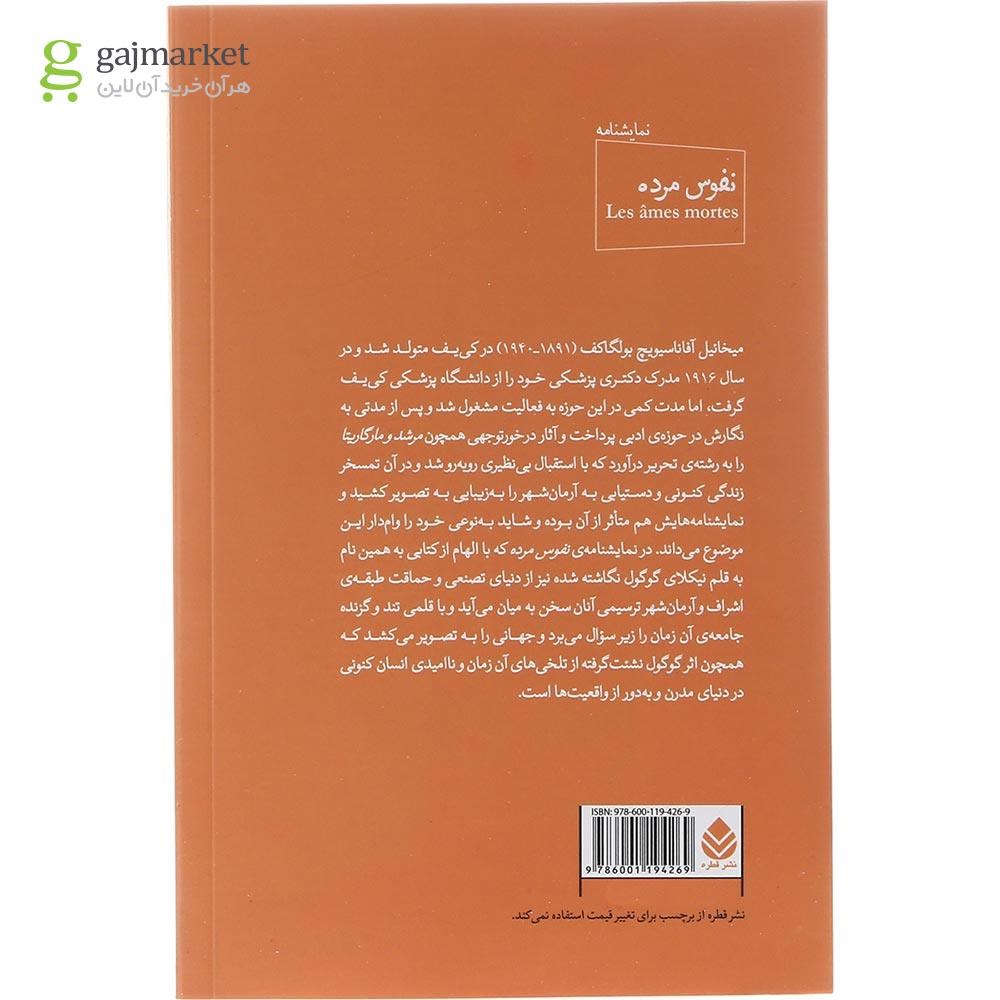 تصویر از کتاب نفوس مرده