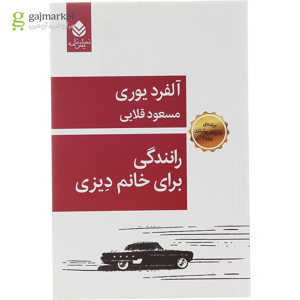 تصویر از کتاب رانندگی برای خانم دیزی