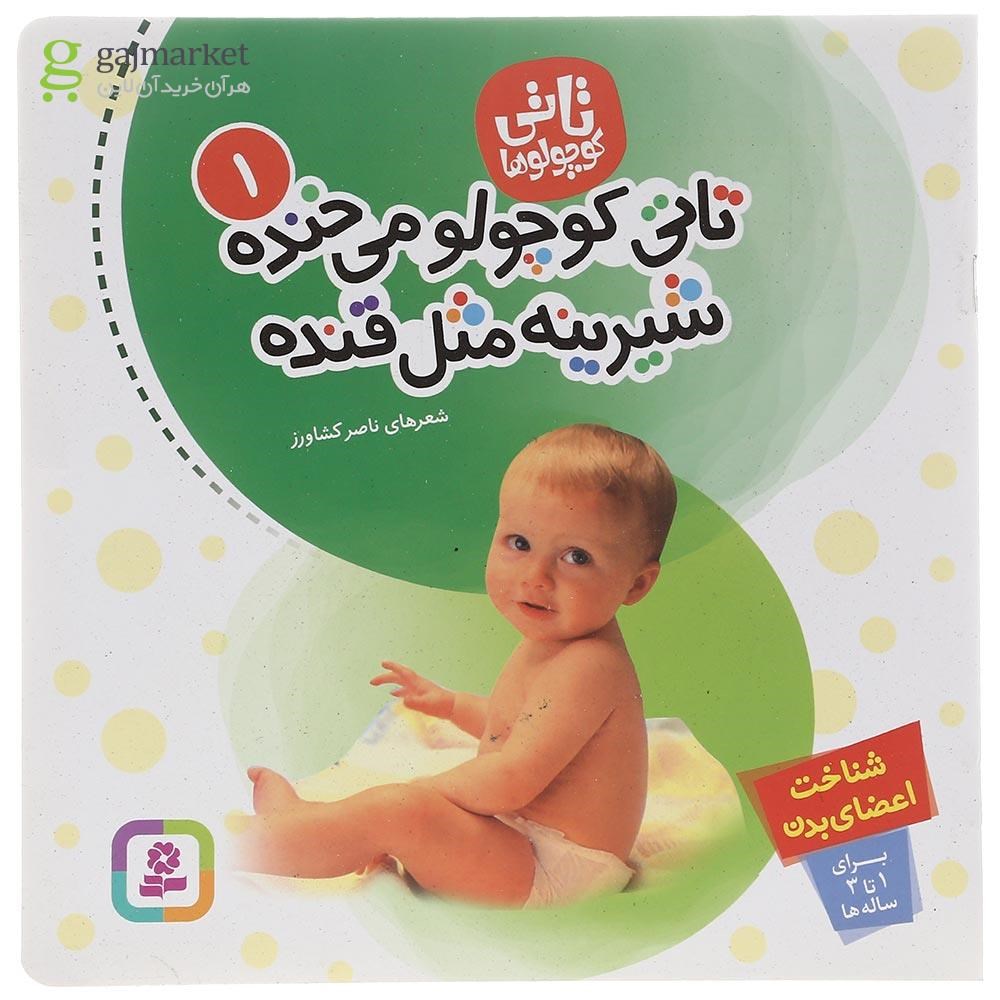 تصویر از کتاب تاتی کوچولو می خنده شیرینه مثل قنده مجموعه تاتی کوچولوها جلد 1