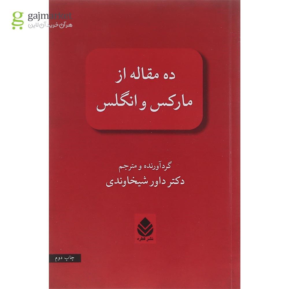 تصویر از کتاب ده مقاله از مارکس و انگلس