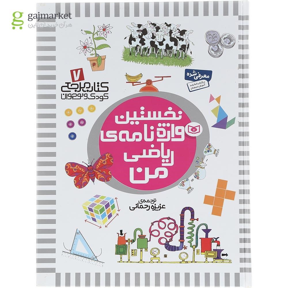 تصویر از کتاب نخستین واژه نامه ریاضی من مجموعه کتاب مرجع کودک و نوجوان جلد 7