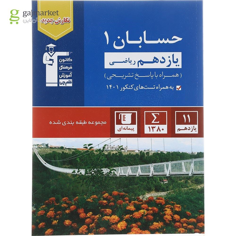 تصویر از کتاب حسابان یازدهم ریاضی سری طبقه بندی شده انتشارات کانون فرهنگی آموزش سال چاپ 1402