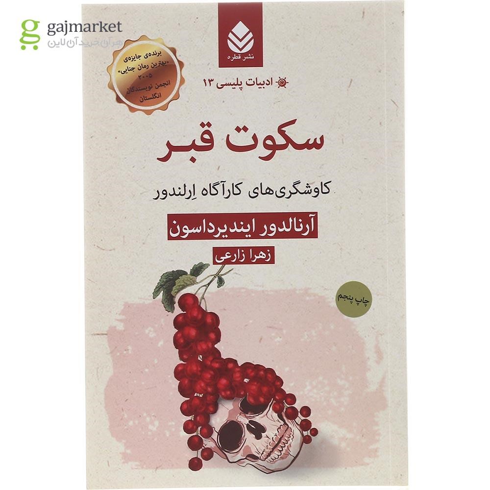 تصویر از کتاب سکوت قبر مجموعه ادبیات پلیسی جلد 13