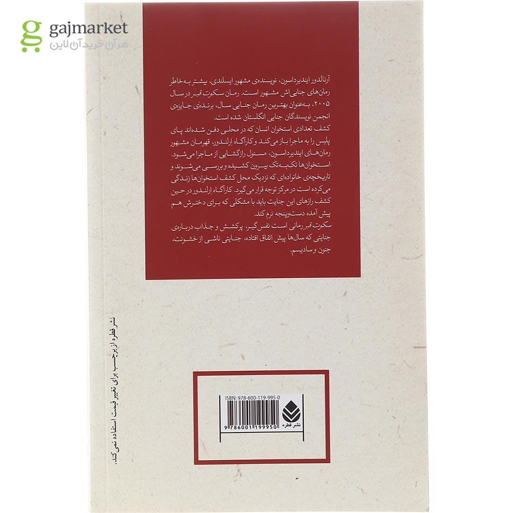 تصویر از کتاب سکوت قبر مجموعه ادبیات پلیسی جلد 13