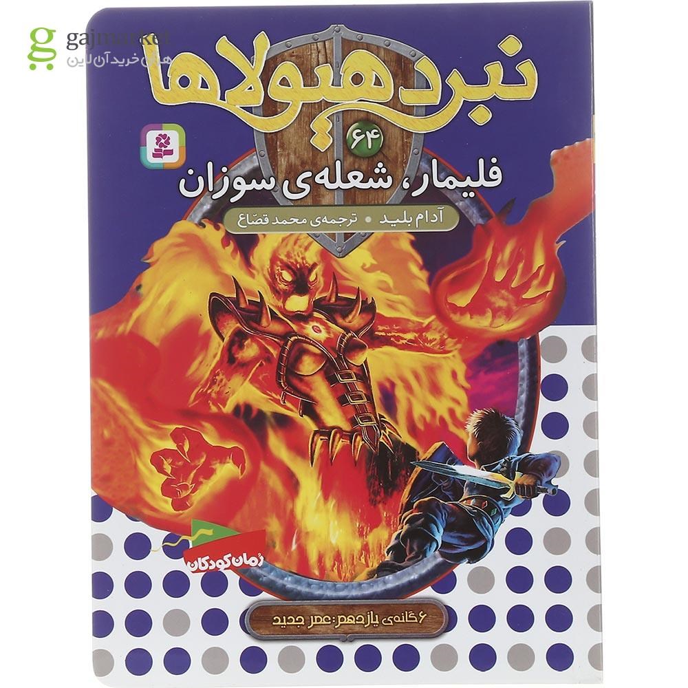 تصویر از کتاب فلیمار شعله سوزان مجموعه نبرد هیولاها جلد 64