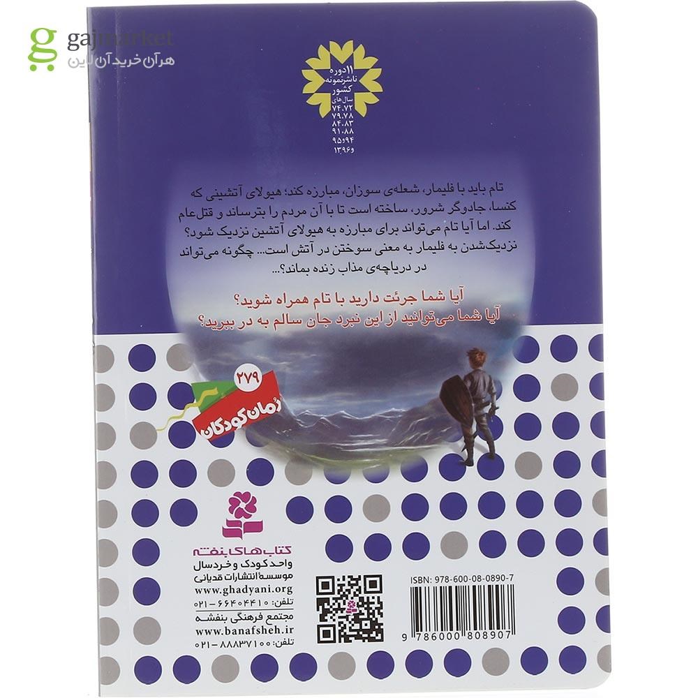تصویر از کتاب فلیمار شعله سوزان مجموعه نبرد هیولاها جلد 64
