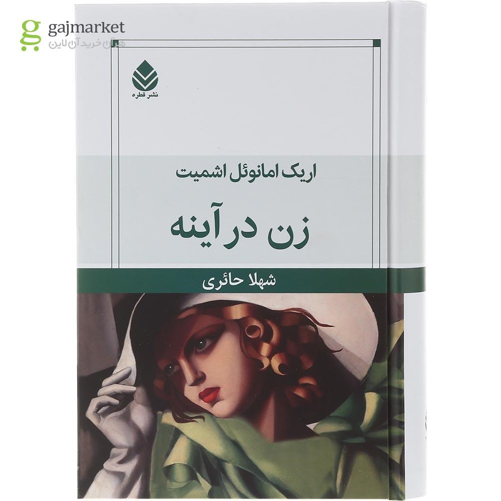 جلد کتاب زن در آینه