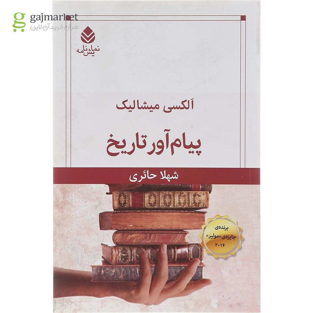تصویر از کتاب پیام‌آور تاریخ