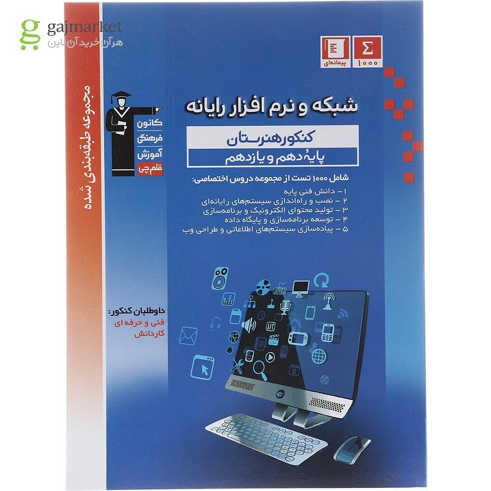 تصویر از کتاب شبکه و نرم افزار رایانه پایه کنکور فنی و حرفه ای سری طبقه بندی شده انتشارات کانون فرهنگی آموزش سال چاپ 1402