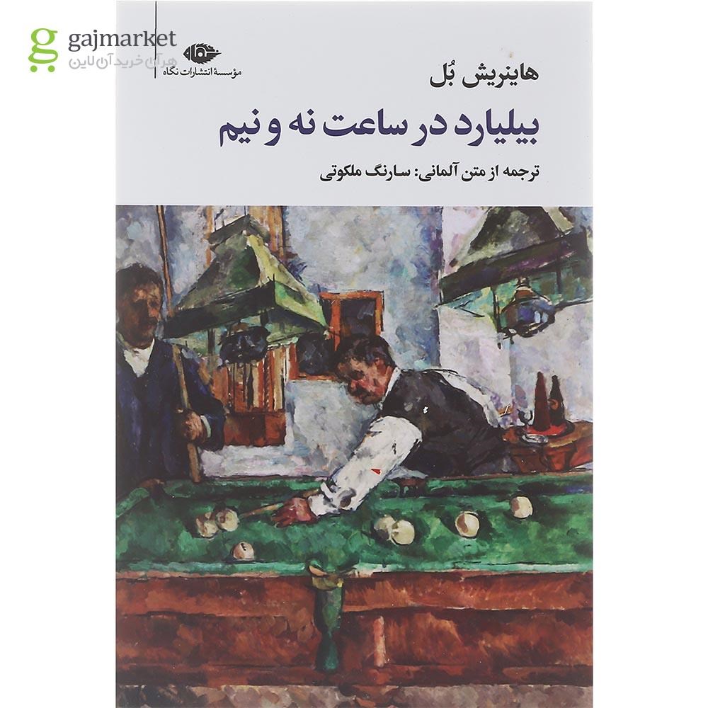 تصویر از کتاب بیلیارد در ساعت نه و نیم 
