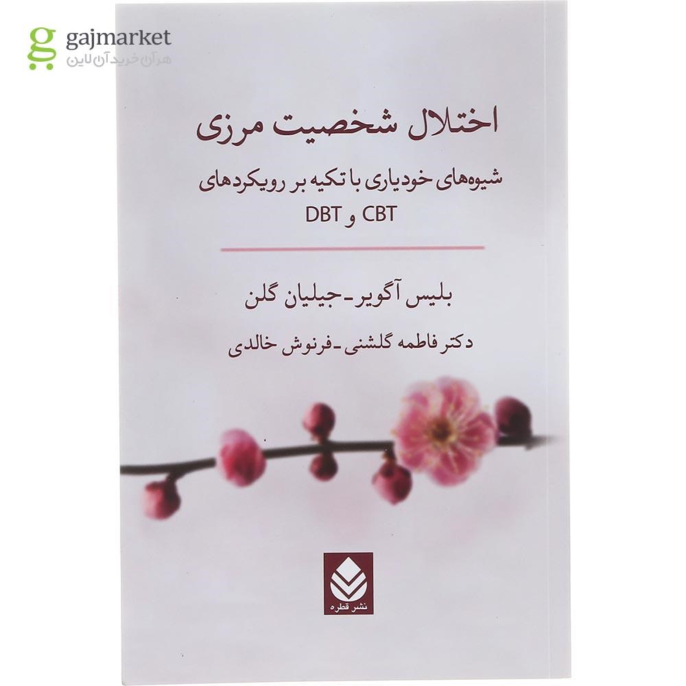 تصویر از کتاب اختلال شخصیت مرزی 