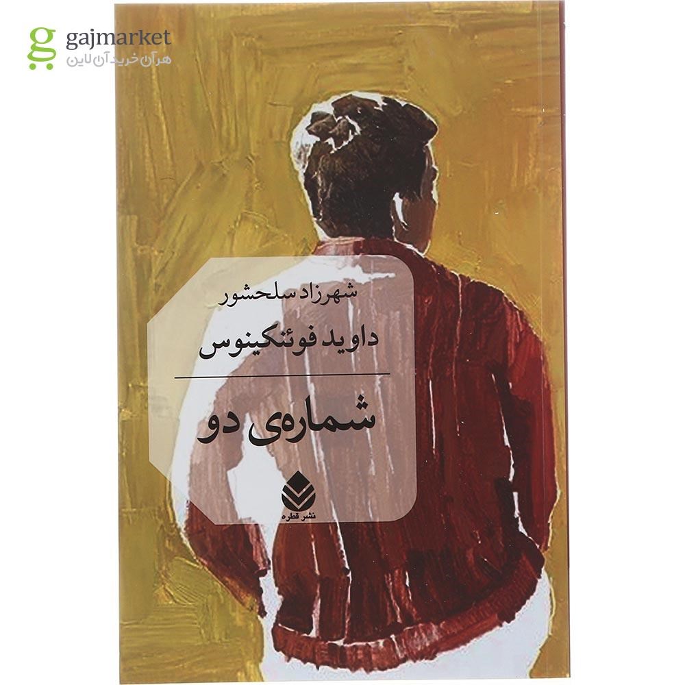 تصویر از کتاب شماره دو
